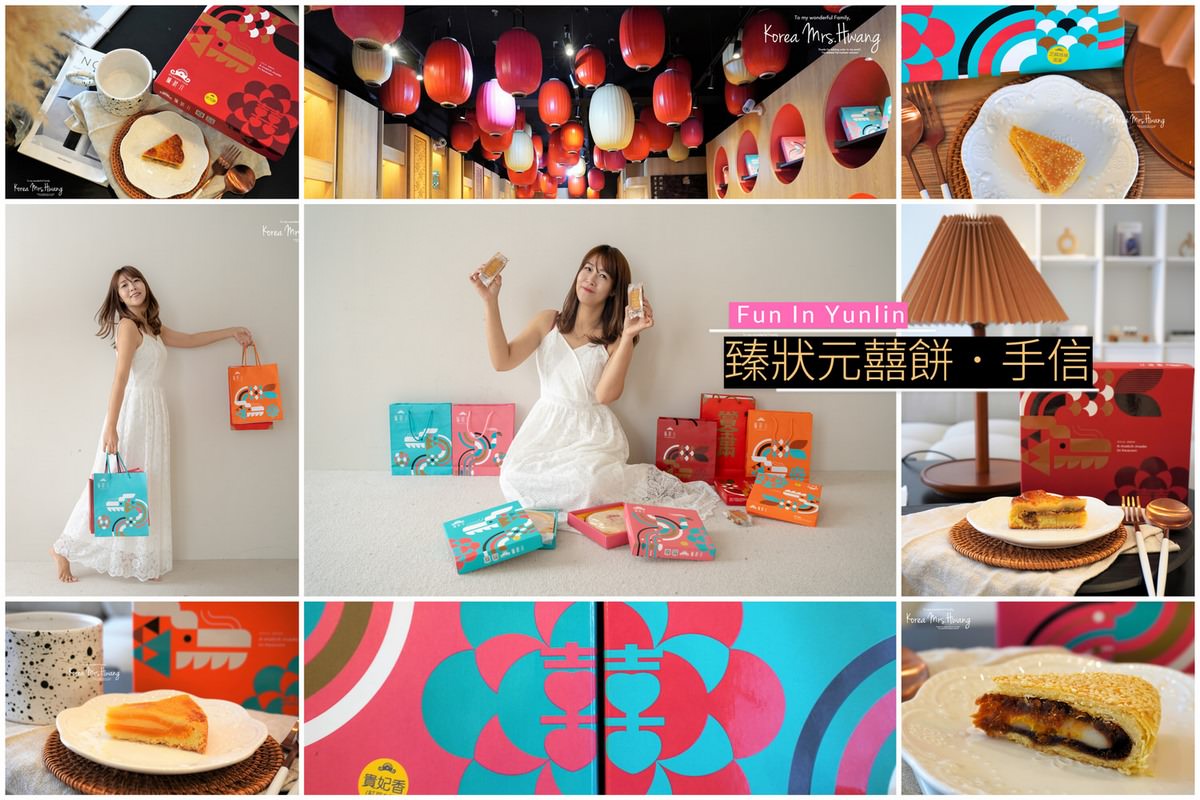 ▌雲林美食|臻狀元囍餅.手信,顛覆北港傳統大餅,老字號注入新風貌,傳統與時尚結合!北港伴手禮推薦,質感囍餅推薦 ▌ - 第1張圖