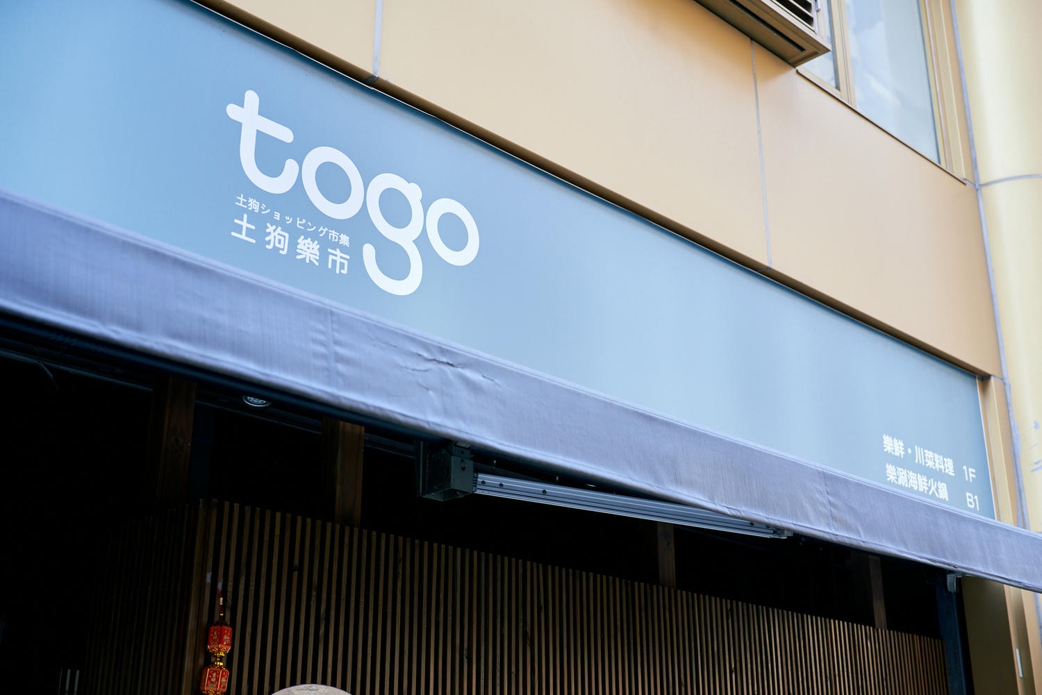 ▌台北美食|台北市隱藏版美食就在「土狗樂市」togo複合式餐飲!親民價格嚐鮮龍膽石斑、A5和牛! ▌ - 第45張圖