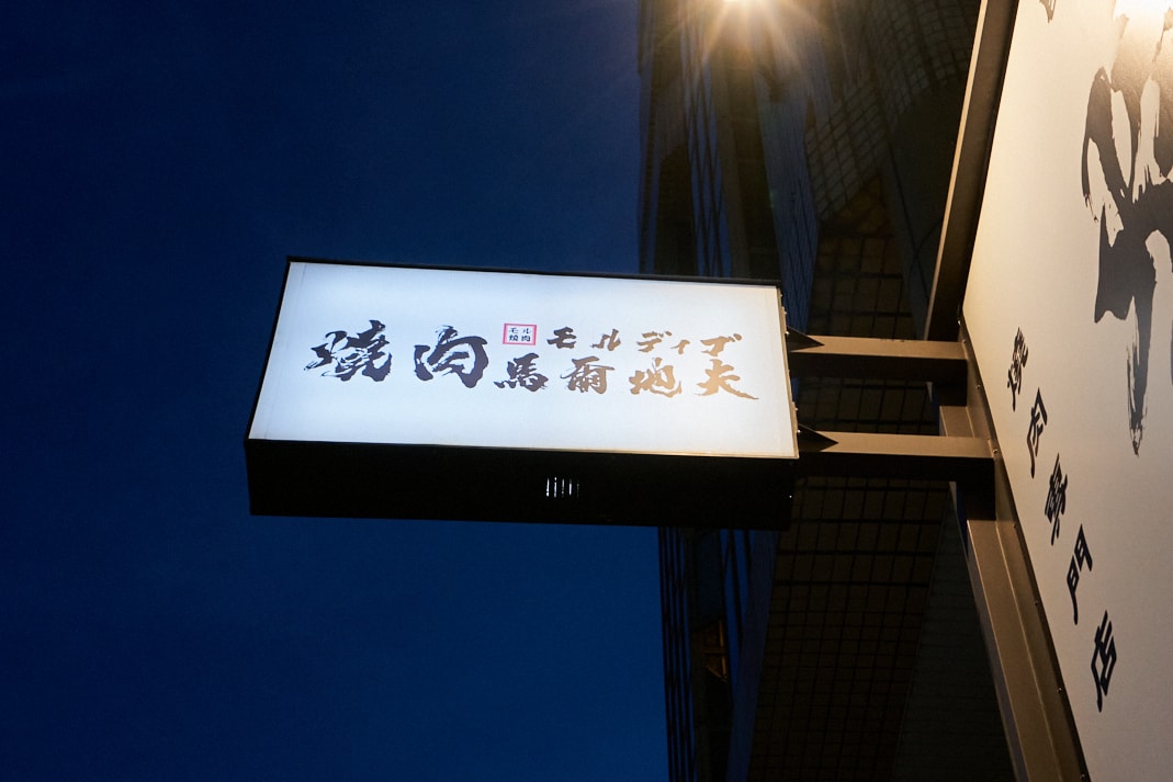 ▌新竹美食|菜單再升級「燒肉モルディブ馬爾地夫」,特殊部位燒肉根本天堂口感!新竹最強燒肉4你?! ▌ - 第46張圖