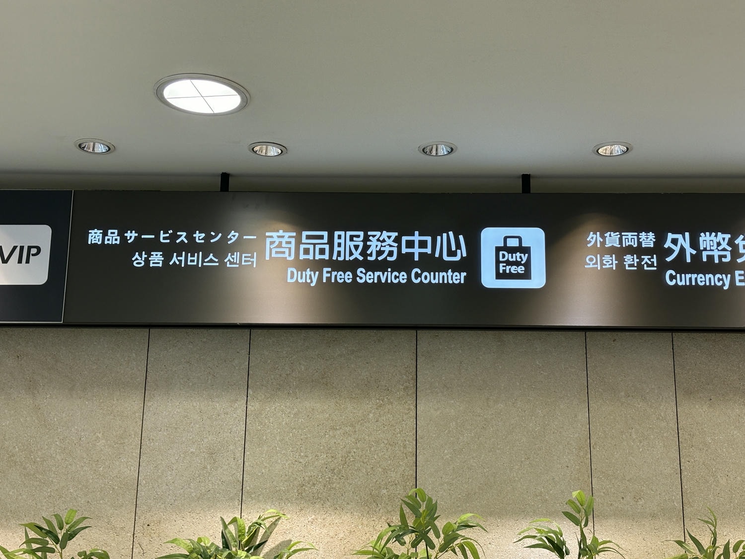 ▌旅遊資訊|出國前先預訂「昇恆昌免稅購物網everrich」,機場24小時都可提貨,超值優惠外新會員還有購物金▌ - 第5張圖