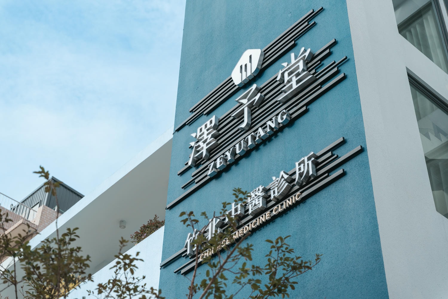 ▌健康話題|中醫+埋線有用嗎?我的「澤予堂竹北中醫診所」調理全心得分享 ▌ - 第1張圖