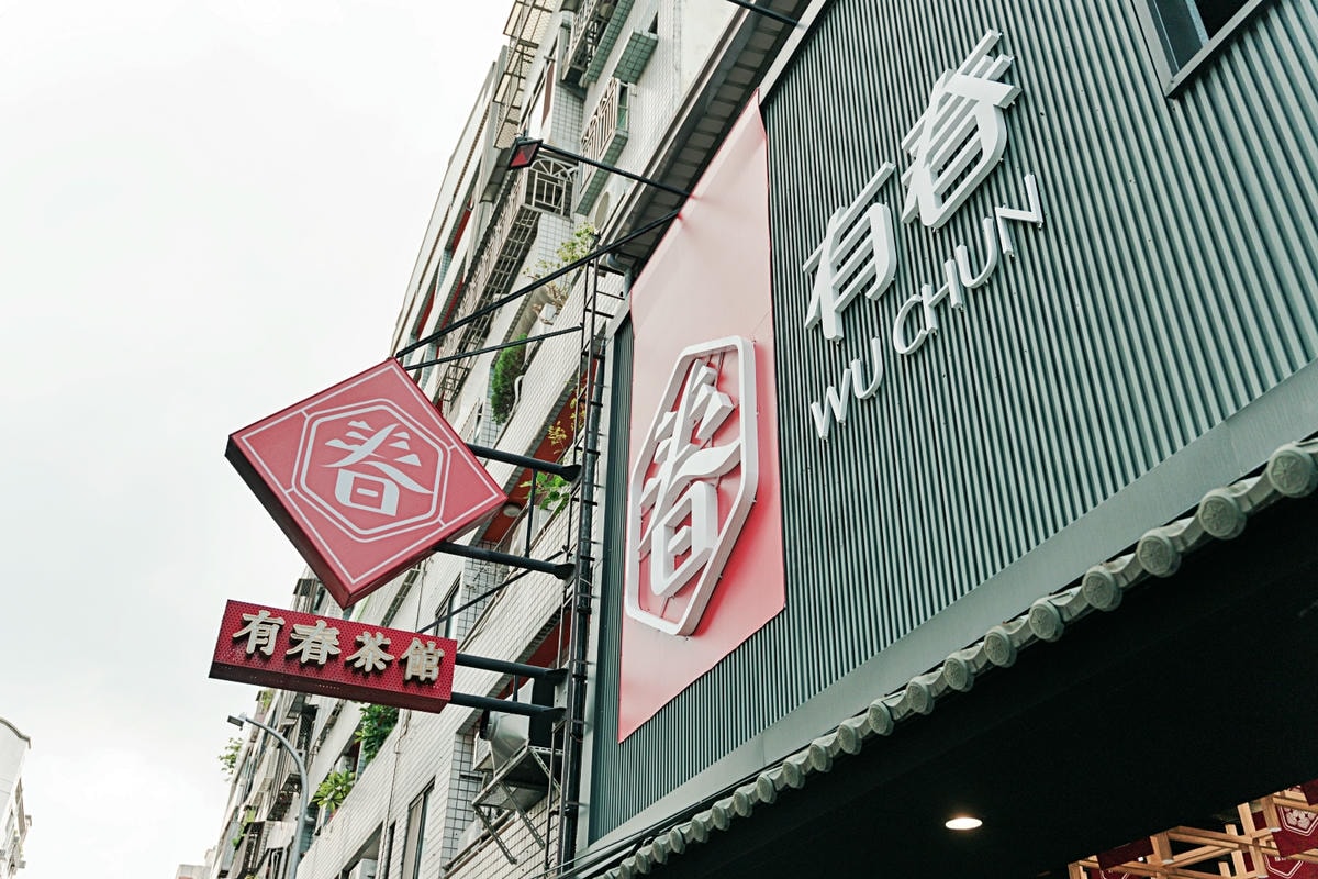 ▌台中美食|網美風 × 在地小吃的「有春茶館」,玩轉台中泡沫紅茶文化,獨家創意手調飲、古早味蜜糖粳粽冰,這裡都能找到! ▌ - 第29張圖