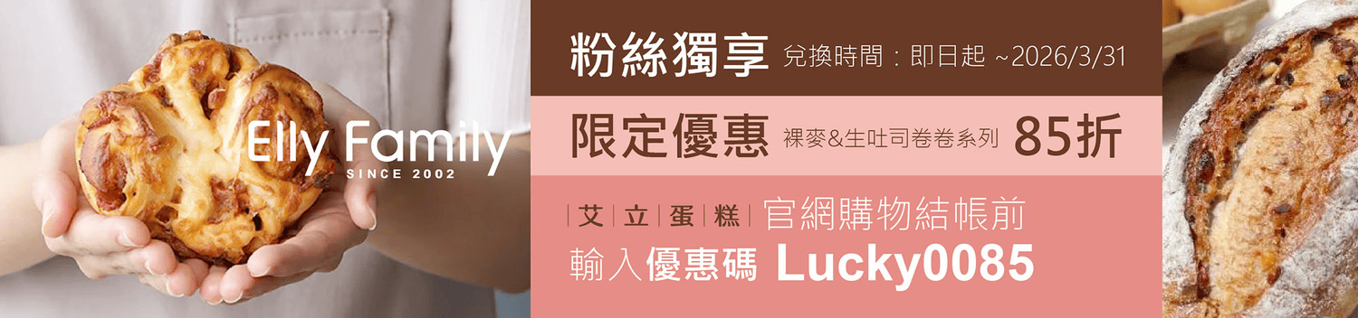 ▌2026健康麵包推薦｜日常早餐＋孩子點心＝「艾立蛋糕」！裸麥麵包系列×生吐司卷卷一次備齊！寒假免煩惱！ ▌