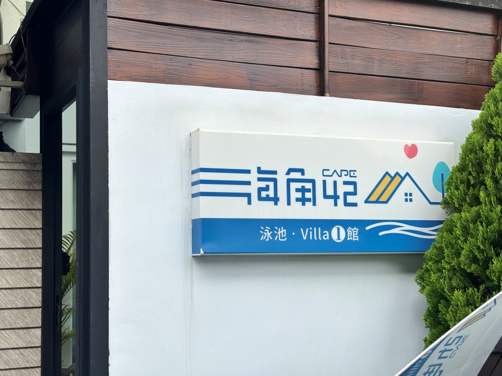 ▌墾丁住宿｜私人泳池、KTV跟電動麻將桌以外還離市區好近的「海角42號一館 Villa」，墾丁包棟推薦 ▌
